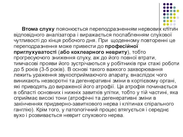 Втома слуху пояснюється переподразненням нервових клітин відповідного аналізатора і виражається послабленням