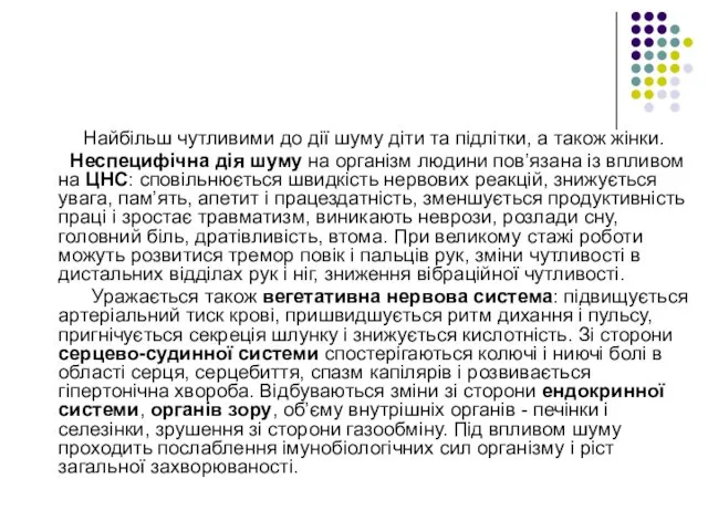 Найбільш чутливими до дії шуму діти та підлітки, а також жінки.