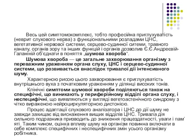 Весь цей симптомокомплекс, тобто професійна приглухуватість (неврит слухового нерва) з функціональними