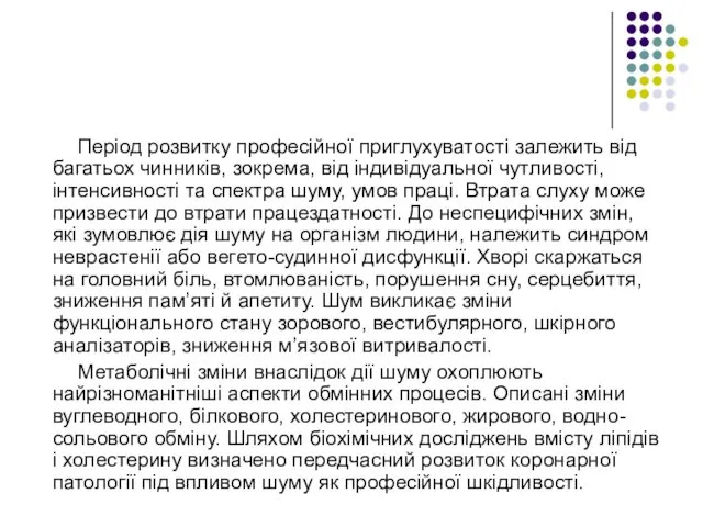 Період розвитку професійної приглухуватості залежить від багатьох чинників, зокрема, від індивідуальної