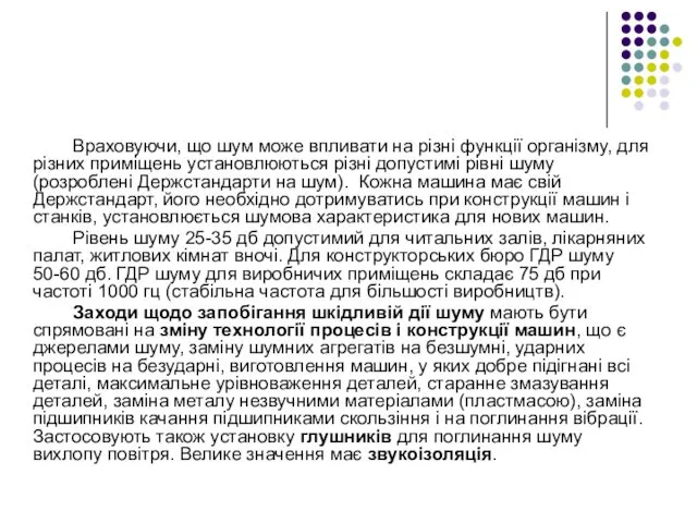 Враховуючи, що шум може впливати на різні функції організму, для різних