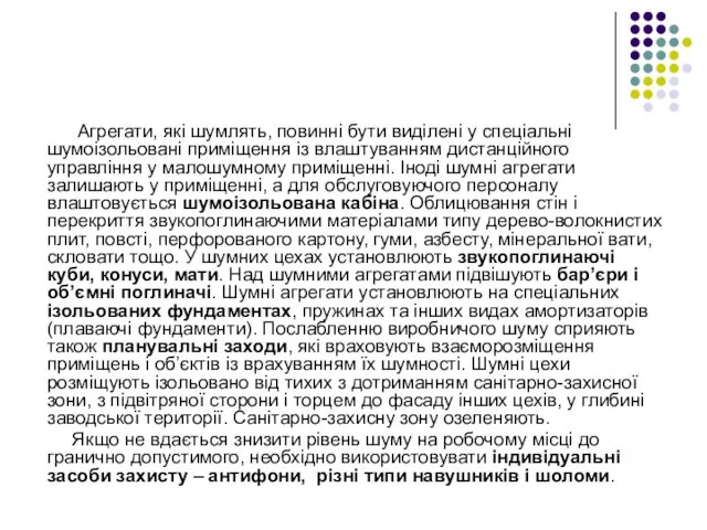 Агрегати, які шумлять, повинні бути виділені у спеціальні шумоізольовані приміщення із