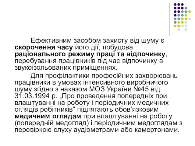 Ефективним засобом захисту від шуму є скорочення часу його дії, побудова