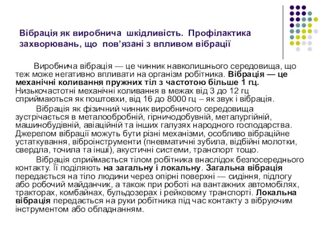 Вібрація як виробнича шкідливість. Профілактика захворювань, що пов’язані з впливом вібрації