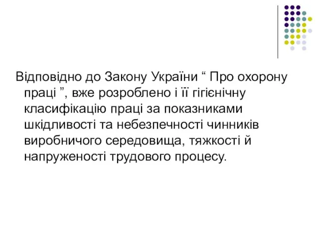 Відповідно до Закону України “ Про охорону праці ”, вже розроблено