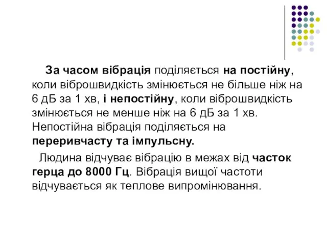 За часом вібрація поділяється на постійну, коли віброшвидкість змінюється не більше