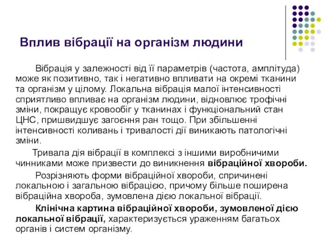 Вплив вібрації на організм людини Вібрація у залежності від її параметрів