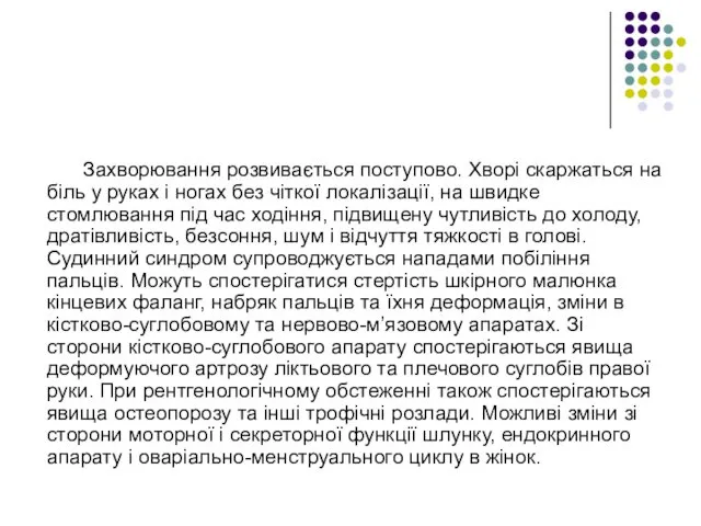 Захворювання розвивається поступово. Хворі скаржаться на біль у руках і ногах