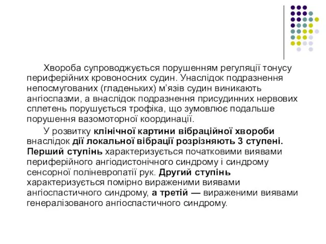 Хвороба супроводжується порушенням регуляції тонусу периферійних кровоносних судин. Унаслідок подразнення непосмугованих