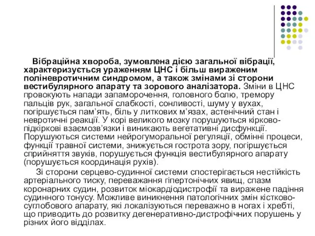 Вібраційна хвороба, зумовлена дією загальної вібрації, характеризується ураженням ЦНС і більш