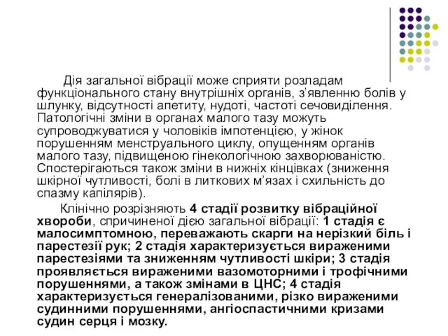 Дія загальної вібрації може сприяти розладам функціонального стану внутрішніх органів, з’явленню