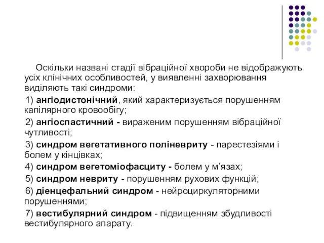 Оскільки названі стадії вібраційної хвороби не відображують усіх клінічних особливостей, у