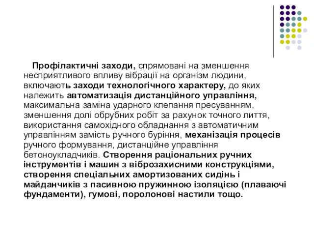 Профілактичні заходи, спрямовані на зменшення несприятливого впливу вібрації на організм людини,