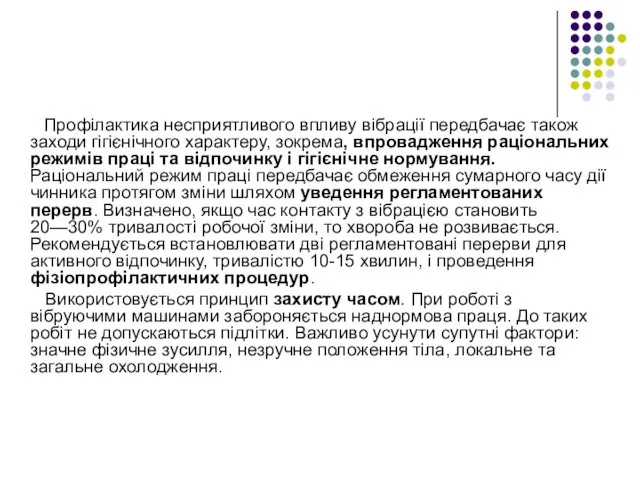 Профілактика несприятливого впливу вібрації передбачає також заходи гігієнічного характеру, зокрема, впровадження