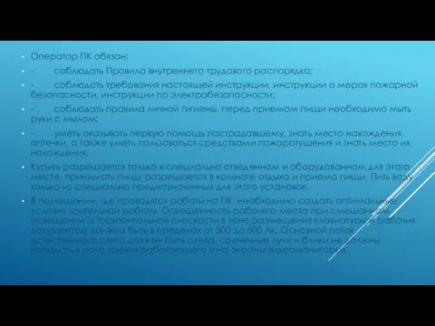 Оператор ПК обязан: - соблюдать Правила внутреннего трудового распорядка; - соблюдать