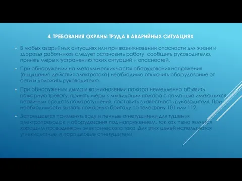 4. ТРЕБОВАНИЯ ОХРАНЫ ТРУДА В АВАРИЙНЫХ СИТУАЦИЯХ В любых аварийных ситуациях