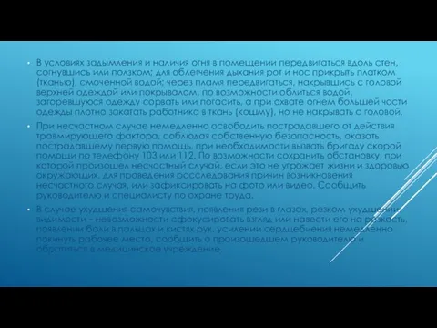 В условиях задымления и наличия огня в помещении передвигаться вдоль стен,