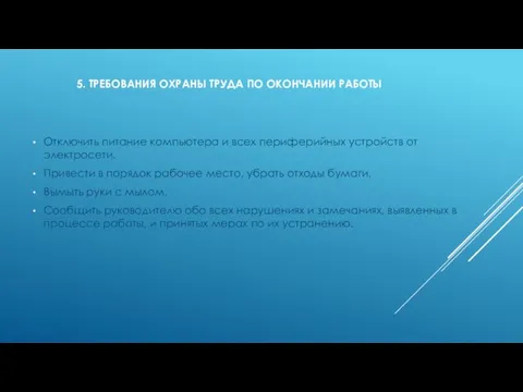 5. ТРЕБОВАНИЯ ОХРАНЫ ТРУДА ПО ОКОНЧАНИИ РАБОТЫ Отключить питание компьютера и