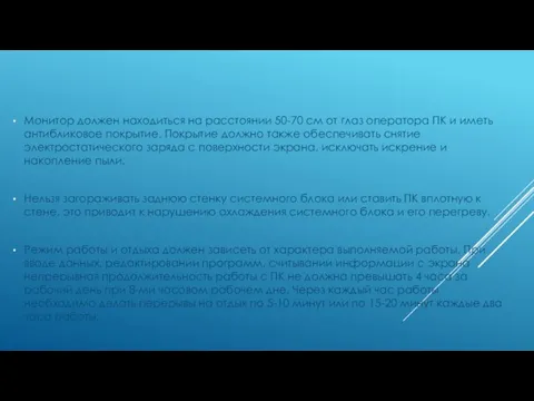 Монитор должен находиться на расстоянии 50-70 см от глаз оператора ПК