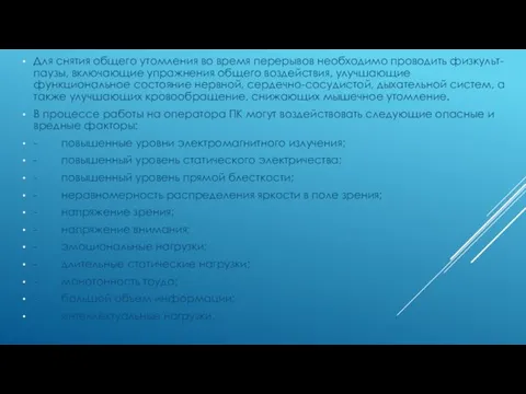 Для снятия общего утомления во время перерывов необходимо проводить физкульт-паузы, включающие