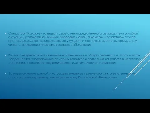 Оператор ПК должен извещать своего непосредственного руководителя о любой ситуации, угрожающей