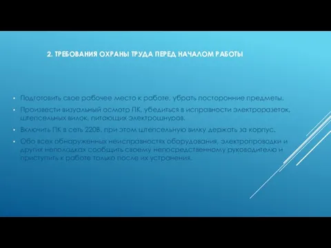 2. ТРЕБОВАНИЯ ОХРАНЫ ТРУДА ПЕРЕД НАЧАЛОМ РАБОТЫ Подготовить свое рабочее место