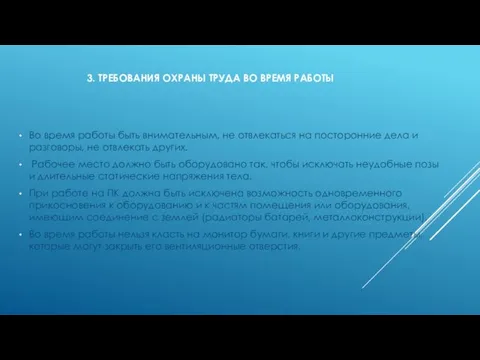 3. ТРЕБОВАНИЯ ОХРАНЫ ТРУДА ВО ВРЕМЯ РАБОТЫ Во время работы быть