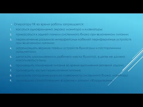 Оператору ПК во время работы запрещается: касаться одновременно экрана монитора и