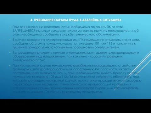 4. ТРЕБОВАНИЯ ОХРАНЫ ТРУДА В АВАРИЙНЫХ СИТУАЦИЯХ При возникновении неисправности необходимо