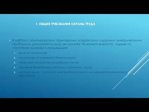 1. ОБЩИЕ ТРЕБОВАНИЯ ОХРАНЫ ТРУДА К работе с компьютерами, принтерами, ксероксами