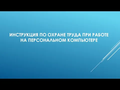 ИНСТРУКЦИЯ ПО ОХРАНЕ ТРУДА ПРИ РАБОТЕ НА ПЕРСОНАЛЬНОМ КОМПЬЮТЕРЕ