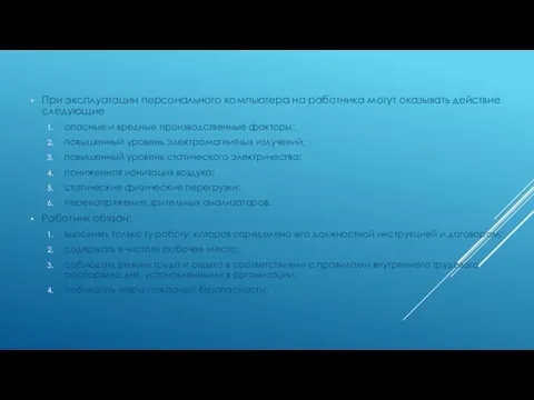 При эксплуатации персонального компьютера на работника могут оказывать действие следующие опасные