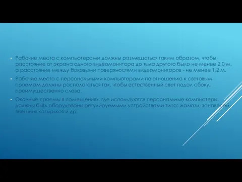 Рабочие места с компьютерами должны размещаться таким образом, чтобы расстояние от