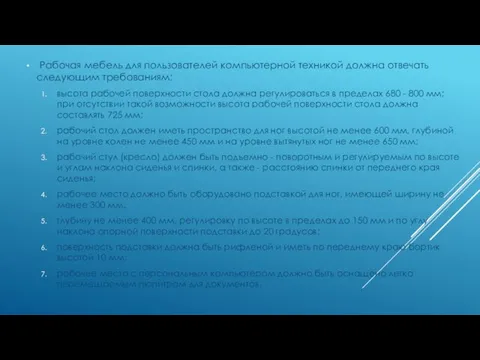 Рабочая мебель для пользователей компьютерной техникой должна отвечать следующим требованиям: высота