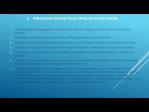 2. ТРЕБОВАНИЯ ОХРАНЫ ТРУДА ПЕРЕД НАЧАЛОМ РАБОТЫ Отрегулировать освещение на рабочем