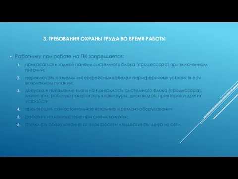 3. ТРЕБОВАНИЯ ОХРАНЫ ТРУДА ВО ВРЕМЯ РАБОТЫ Работнику при работе на