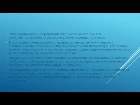 Продолжительность непрерывной работы с компьютером без регламентированного перерыва не должна превышать