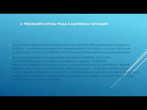 4. ТРЕБОВАНИЯ ОХРАНЫ ТРУДА В АВАРИЙНЫХ СИТУАЦИЯХ При возникновениях неисправностей при