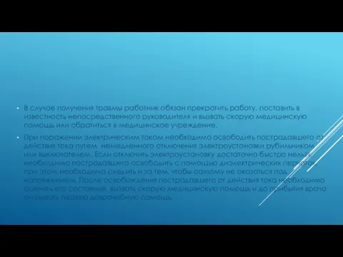 В случае получения травмы работник обязан прекратить работу, поставить в известность