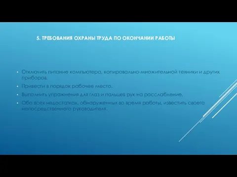 5. ТРЕБОВАНИЯ ОХРАНЫ ТРУДА ПО ОКОНЧАНИИ РАБОТЫ Отключить питание компьютера, копировально-множительной