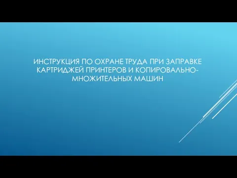 ИНСТРУКЦИЯ ПО ОХРАНЕ ТРУДА ПРИ ЗАПРАВКЕ КАРТРИДЖЕЙ ПРИНТЕРОВ И КОПИРОВАЛЬНО-МНОЖИТЕЛЬНЫХ МАШИН