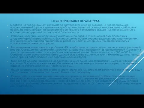 1. ОБЩИЕ ТРЕБОВАНИЯ ОХРАНЫ ТРУДА К работе на персональном компьютере допускаются