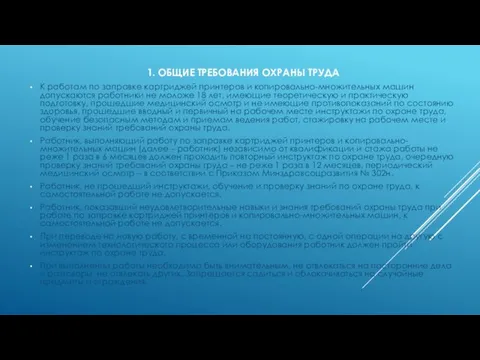 1. ОБЩИЕ ТРЕБОВАНИЯ ОХРАНЫ ТРУДА К работам по заправке картриджей принтеров