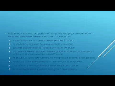 Работник, выполняющий работу по заправке картриджей принтеров и копировально-множительных машин, должен