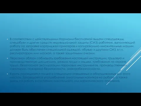 В соответствии с действующими Нормами бесплатной выдачи спецодежды, спецобуви и других