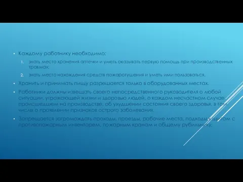 Каждому работнику необходимо: знать место хранения аптечки и уметь оказывать первую