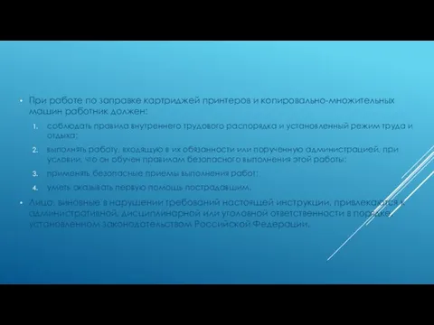 При работе по заправке картриджей принтеров и копировально-множительных машин работник должен: