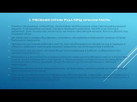 2. ТРЕБОВАНИЯ ОХРАНЫ ТРУДА ПЕРЕД НАЧАЛОМ РАБОТЫ Надеть спецодежду, спецобувь, приготовить