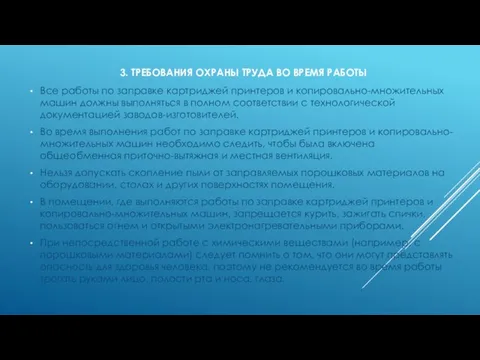 3. ТРЕБОВАНИЯ ОХРАНЫ ТРУДА ВО ВРЕМЯ РАБОТЫ Все работы по заправке