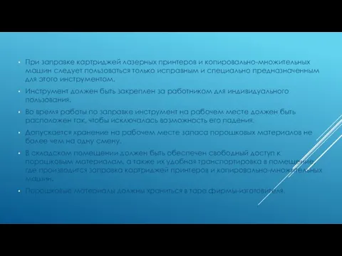 При заправке картриджей лазерных принтеров и копировально-множительных машин следует пользоваться только